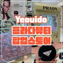 럭키뷰티 | 더현대서울 프라다뷰티 팝업스토어 후기 럭키드로우 꿀팁