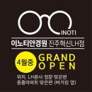 이노티안경원 이미지