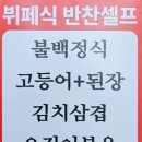통큰 장모님 밥상