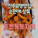 후켄통통치킨 이미지