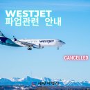 💚세방여행사💚WESTJET 항공사 파업 관련 안내드립니다(8/2 현재)💚카카오톡 세방여행사💚416 536 5530 이미지