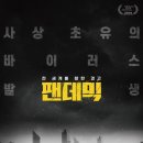 [영화 후기] 팬데믹, 블루아워 -스포 있음