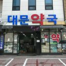 대문약국 이미지