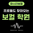 034.소요산사거리_6 | ●노원보컬학원 고음 발성 변화, 고음이 안 올라가던 수강생이 변화된 이유●