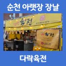 다락육전 - 순천시 팔마2길 68 | 다락육전