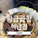 칠천왕로 | 석남역 맛집 황금곱창ㅣ곱 가득한 한우곱창 추천 후기