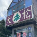 대송 | 이천 맛집 대송버섯집 후기｜우연히 들어갔는데 버섯탕이 미쳤버렸네...?