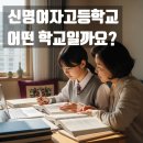 신명여자고등학교 | 신명여자고등학교,왜 학부모들이 먼저 찾는지 직접 정리해봤어요