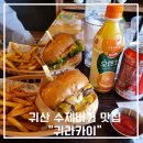 귀산 수제버거 맛집 귀산하면 귀라카이 방문후기