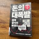 윤전기 | 돈은 결국 미국으로 흐른다 - 돈의 대폭발 완독 리뷰