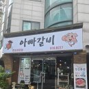 청명로 | 연수동 고기집 아빠갈비 내돈내산 방문 후기!