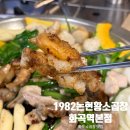초록마을 염창점 | 화곡역소곱창 맛집 1982논현황소곱창 무한리필 31,900원 가성비 최고다