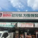 이조뼈다귀감자탕 | 오송2산단 맛집 본가왕뼈감자탕에서 든든한 해장국 한끼