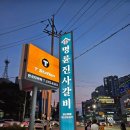 명륜진사갈비오산원동점 | [오산맛집] 명륜진사갈비 오산원동점