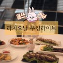 하나코리아 | [복정동 무료이벤트]업소용오븐/라치오날 한정식 쿠킹라이브 다녀왔어요:) 8가지메뉴!배뚠뚠