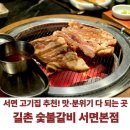 동천로 153번길L | 서면 고기집 추천 숯불갈비부터 치즈식빵까지 별미 끝판왕 길촌숯불갈비 서면본점