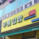 무원김밥 이미지