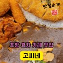 고씨네카레 효자점 이미지
