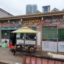 대가삼계탕아주점