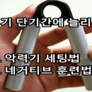 [영상] 악력기 세팅법 및 네거티브 훈련법 이미지