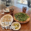 투데이레스토랑 | [대전 선화동] 선화동 데이트 맛집 잇투데이 ! 트러플풍기 ,트러플뇨끼 후기