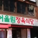 서초정육식당 이미지