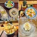 모노65 | 흑백요리사2 칼마카세 식당 히카리모노 점심 정식 재방문 후기