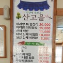 산고을식당 이미지