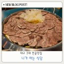 니가아는식당 | 코스트코 혁신도시 맛집 대구 3대전골 니가아는식당