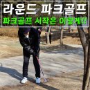 중산골프 아카데미 | 파크골프 치는 법 시작은 이렇게!