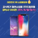 갤럭시S10/S10Plus/노트9/S9Plus/아이폰X/XS/XS맥스/XR 도매가판매중! 이미지