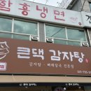 큰댁 - 천안시 서북구 | 🍖 하남 감자탕 맛집 | 큰댁 감자탕 후기 💕