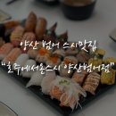 호주에서온스시양산 이미지