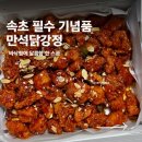 만석유통 | 속초 기념품 추천 만석닭강정 본점 순살 보통맛 구매 후기 | 보관방법 및 택배 주문 방법
