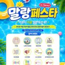 말랑 | (8.7~8.13)용산 아이파크몰 "말랑페스타" 방문 후기