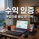 쿠팡파트너스 수익 인증 가능할까? 현실적인 부업 후기 정리