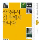 삼국유사 길 위에서 만나다. 이미지