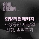 소상공인 2026 희망리턴패키지 재창업 신청했어요 (솔직 후기)