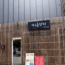 세븐일레븐(고창청솔점) | [고창] 동호해수욕장 / 카츠를담다 / ‘길뜨락’ 소고기전골