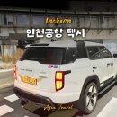 팀에이스 | 인천공항 콜택시 새벽 입국 예약, 요금, 송파 탑승후기 에이스팀 콜밴