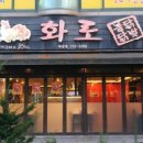 화로닭발하당점 네이버블로그