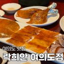 여의도 맛집 락희안 여의도 베이징덕 후기 직장인 점심 저녁 추천 룸식당