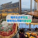 더야무지개 | 제주 레스토랑 오션뷰 맛집, 젠하이드어웨이 용담점 가족식사 후기 🌊