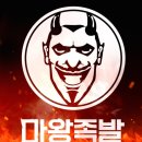 마왕족발 이미지