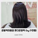상봉역미용실 :: 비니가헤어 by. 수연디자이너 톤다운염색 중단발 매트브라운 후기