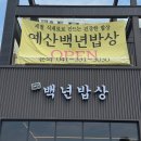 백년 쭈꾸미 | [충청도 예산] &#39;예산 백년밥상&#39; 내돈내산 솔직후기 – 고등어밥상·쭈꾸미밥상 리뷰, 아이 동반 가능!