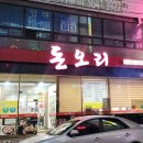 명촌동 회식장소는 울산 몸보신 맛집 돈오리에서! 퇴근길 회식하고 온 후기