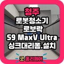 의류 리폼(서원) | 청주 매봉 로봇청소기장 리폼