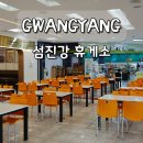 산뜻주유소 | 섬진강 휴게소 순천 방향 이용 후기 맛집 편의시설 음식 추천