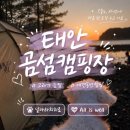 곰섬캠핑장 | ⛺ 태안 곰섬캠핑장 후기 | '그래가' 늦캠 멤버십으로 4시 퇴실! 아이와 애견 동반 서해안 오토캠핑장